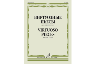 17327МИ Виртуозные пьесы для скрипки соло, издательство "Музыка"