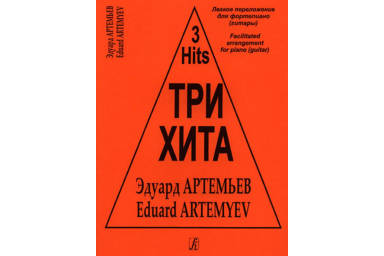 Три хита. Эдуард Артемьев. Легкое переложение для фортепиано (гитары), Издательство &laquo;Композитор&raquo;