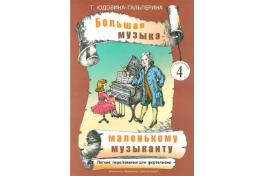 Юдовина-Гальперина Т. Большая музыка &mdash; маленькому музыканту. Альбом 4, издательство &laquo;Композитор&raquo;