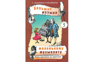 Юдовина-Гальперина Т. Большая музыка &mdash; маленькому музыканту. Альбом 5, издательство &laquo;Композитор&raquo;