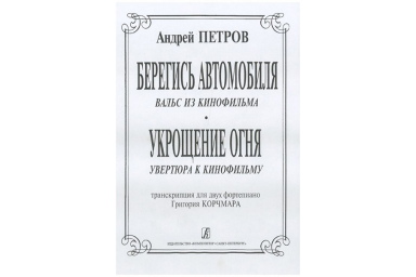 Петров А. Вальс из к/ф &laquo;Берегись автомобиля&raquo; и увертюра из к/ф &laquo;Укрощение огня&raquo;, издат. "Композитор"