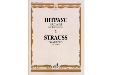 16014МИ Штраус И. Вальсы. Вып.1. Для фортепиано, издательство &laquo;Музыка&raquo;