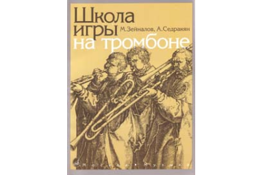 13592МИ Зейналов М., Седракян А. Школа игры на тромбоне, Издательство "Музыка"