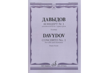 05071МИ Давыдов К. Концерт № 1 для виолончели с оркестром. Клавир., Издательство "Музыка"