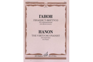 15576МИ Ганон Ш. Пианист-виртуоз. 60 упражнений для достижения беглости..., издательство "Музыка"