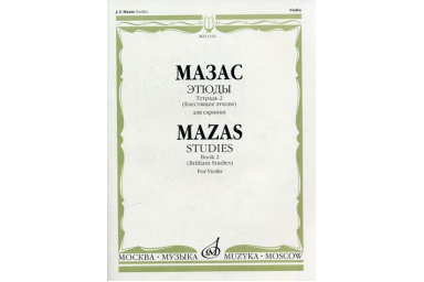 13321МИ Мазас Ж.Ф. Этюды. Соч.36. Тетрадь 2 (Блестящие этюды). Для скрипки, Издательство "Музыка"