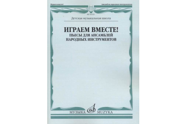 16133МИ Играем вместе! Пьесы для ансамблей народных инструментов. ДМШ, издательство "Музыка"