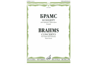 04800МИ Брамс И. Концерт. Для скрипки с оркестром. Клавир, издательство &laquo;Музыка&raquo;