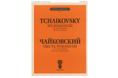 J0061 Чайковский П. И. Шесть романсов: Соч. 38 (ЧС 246-251), издательство "П. Юргенсон"
