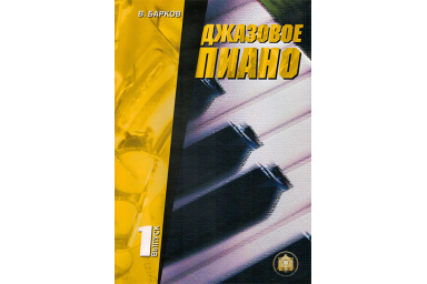 Изд-во Катанский Джазовое пиано. Выпуск 1., В. Барков