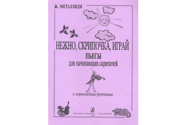 Металлиди Ж. Нежно, скрипочка, играй. Пьесы для нач. скрипачей в сопр. ф-но, издат. &laquo;Композитор&raquo;