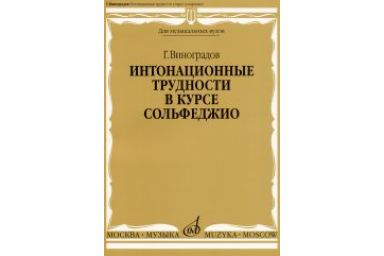 16691МИ Виноградов Г. Интонационные трудности в курсе сольфеджио, Издательство &laquo;Музыка&raquo;