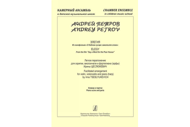 Петров А. Элегия из к/ф &laquo;О бедном гусаре замолвите слово&raquo;, издательство "Композитор"