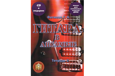 Изд-во Катанский. Гитара в ансамбле. Начальные классы ДМШ. Тетрадь 2 CD,...