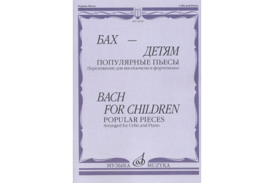 14048МИ Бах - детям. Популярные пьесы: Переложение для виолончели и ф-но, издательство "Музыка"