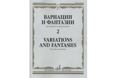 17312МИ Вариации и фантазии - 2: Для скрипки и фортепиано, издательство "Музыка"