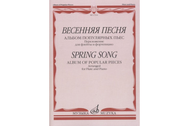 17314МИ Весенняя песня: Альбом популярных пьес: Перелож.для флейты и ф-но, издательство "Музыка"