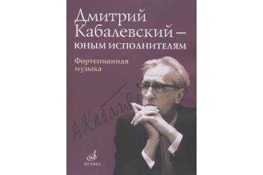 16168МИ Дмитрий Кабалевский &mdash; юным исполнителям: Фортепианная музыка, издательство "Музыка"