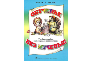 Геталова О. Обученье без мученья! Учебное пособие на материале дет. песен, издательство &laquo;Композитор&raquo;