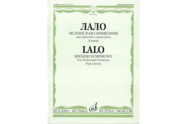 03614МИ Лало Э. Испанская симфония: Для скрипки с оркестром. Клавир, Издательство &laquo;Музыка&raquo;
