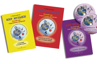 Первозванская Т. Мир музыки. Комплект 5 кл. (учебник, тетрадь, пособие, CD), издат. &laquo;Композитор&raquo;