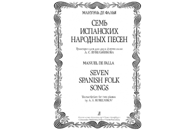 Де Фалья М. &mdash; Бубельников А. Семь испанских народных песен. Транск. для 2 ф-но, издат. &laquo;Композитор&raquo;