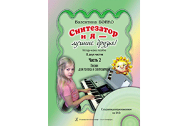 Бойко В. Синтезатор и я &mdash; лучшие друзья! Метод. пособ. в 2 частях. Часть 2 +DVD, Издат. &laquo;Композитор&raquo;