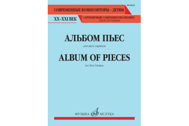 06435МИ Альбом пьес. Для двух скрипок, издательство "Музыка"