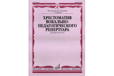 15332МИ Хрестоматия вок.-педаг. реперт. Для баритона и баса в сопр. ф-но: I-IIкурс, издат. "Музыка"