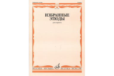 12706МИ Избранные этюды для кларнета /сост. Петров В., издательство &laquo;Музыка&raquo;