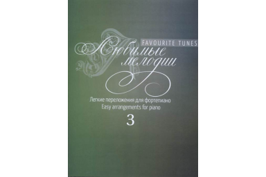 17250МИ Любимые мелодии: Лёгкие переложения для фортепиано. Вып.3, издательство "Музыка"