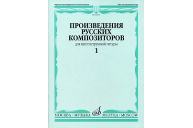 16876МИ Произведения русских композиторов для шестиструнной гитары. Вып.1, Издательство "Музыка"
