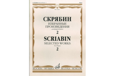 15938МИ Скрябин А.Н. Избранные произведения. Для фортепиано. Вып. 2, Издательство &laquo;Музыка&raquo;