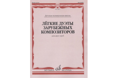 14867МИ Лёгкие дуэты зарубежных композиторов. Для двух труб, издательство "Музыка"