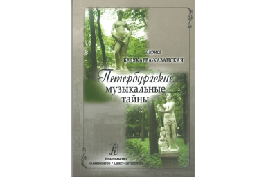 Белякаева-Казанская Л. Петербургские музыкальные тайны, издательство &laquo;Композитор&raquo;