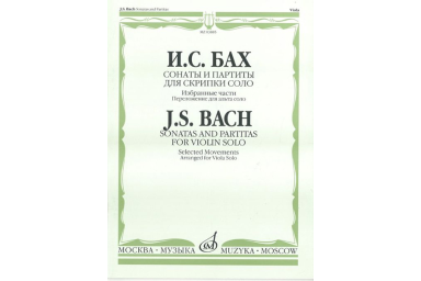 03885МИ Бах И.С. Сонаты и партиты для скрипки соло. Избранные части. Для альта соло, издат. "Музыка"