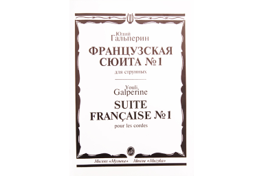 15699МИ Гальперин Ю.Е. Французская сюита № 1: Для струнных, издательство &laquo;Музыка&raquo;