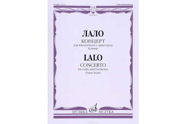 07673МИ Лало Э. Концерт: Для виолончели с оркестром. Клавир, издательство &laquo;Музыка&raquo;