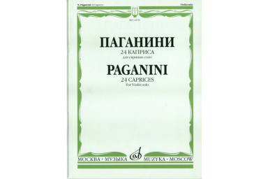 14178МИ Паганини Н. 24 каприса. Для скрипки соло/Ред.А.И.Ямпольского, Издательство &laquo;Музыка&raquo;