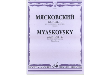 07682МИ Мясковский Н. Концерт. Для виолончели с оркестром. Клавир, Издательство «Музыка»