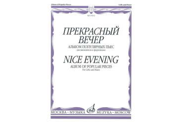 15012МИ Прекрасный вечер. Альбом популярных пьес. Для виолончели и фортепиано, Издательство «Музыка»