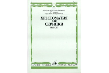 15373МИ Хрестоматия для скрипки: 6-7 классы ДМШ, музучилище: Пьесы, издательство "Музка"