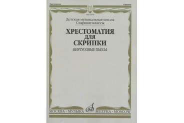 15379МИ Хрестоматия для скрипки: Виртуозные пьесы. Ст.кл. ДМШ, издательство "Музыка"