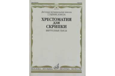 15379МИ Хрестоматия для скрипки: Виртуозные пьесы. Ст.кл. ДМШ, издательство "Музыка"
