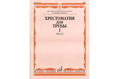14156МИ Хрестоматия для трубы: Ст.классы ДМШ. ч.1: Пьесы. Сост.Ю.Усов. Издательство "Музыка"
