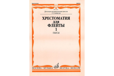 15233МИ Хрестоматия для флейты: 1-3 класс ДМШ. ч.1: Пьесы. Сост. Ю.Должиков. Издательство "Музыка"