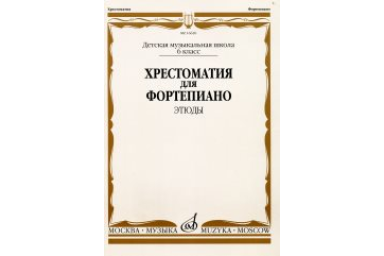 16620МИ Хрестоматия для ф-но: 6 класс ДМШ: Этюды, Издательство "Музыка"