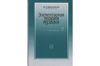 16765МИ Вахромеев В. Элементарная теория музыки. Издательство "Музыка"