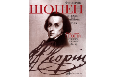 15786МИ Шопен Ф. Этюды. Сочинение 25: Для фортепиано. Издательство "Музыка"
