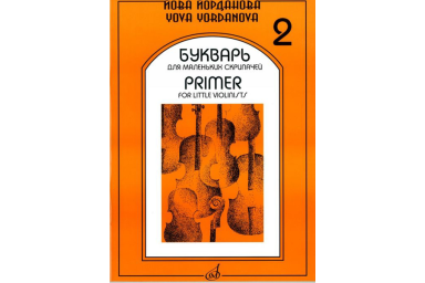 16862МИ Йорданова Й. Букварь для маленьких скрипачей 2: Учеб. пособие для ДМШ, Издательство "Музыка"
